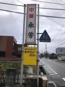 中華・永芳