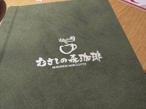 むさしの森珈琲 高松レインボーロード店