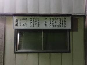 南国食堂