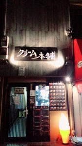 クリーム本舗 深井店