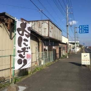 おにぎり おおくらや