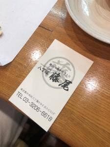 やきとり藤尾