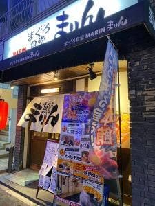 まぐろ食堂まりん大須店