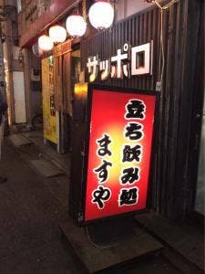 立ち飲み処 ますや
