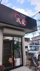 中国酒菜 成龍