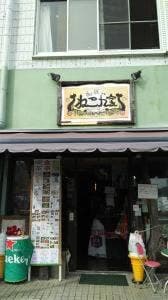 道楽や ねこん家