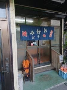 やきそば・お好み焼き さの