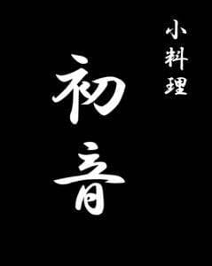 小料理 初音