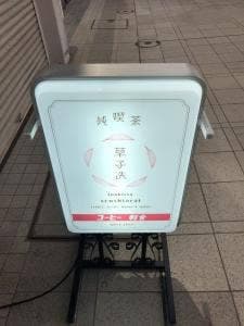純喫茶 草子洗