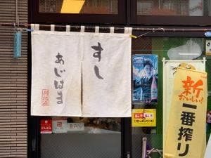 あじはますし