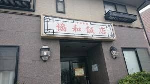 協和飯店
