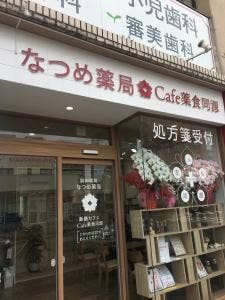 なつめ薬局 cafe薬食同源