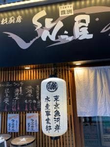 厳鮮素材厨房 SEN之屋 日本橋店