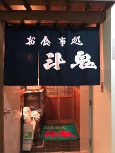 お食事処斗鬼