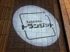 Kanayama トランジット
