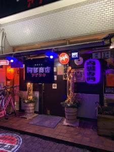 アブリヤ 阿部商店