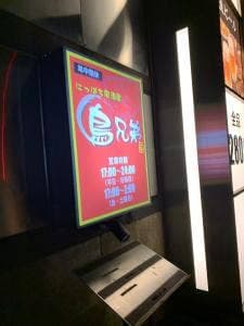 鳥兄弟 倉敷店