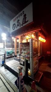 日高屋 南浦和店