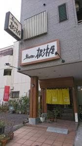 根津屋