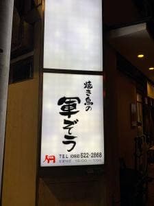 焼き鳥の軍ぞう