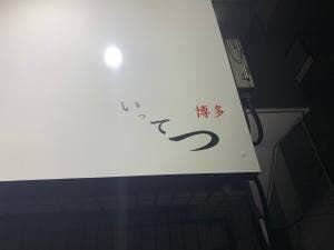 博多いってつ