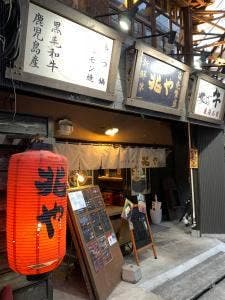 和牛卸問屋 兆や