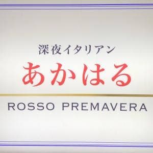 深夜イタリアン あかはる
