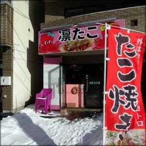凛たこ