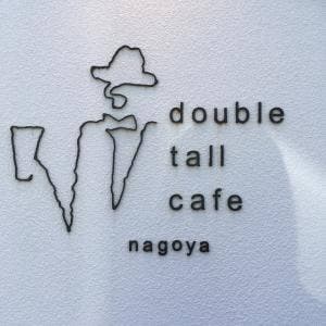 ダブルトールカフェ 名古屋