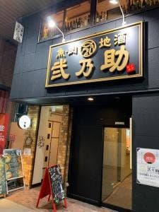 魚・肉・地酒 弐乃助