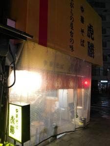 中華そば 虎勝