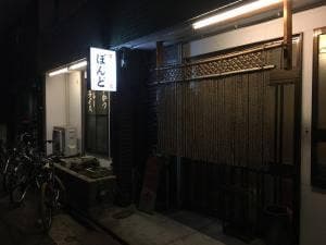 串処ぼんど