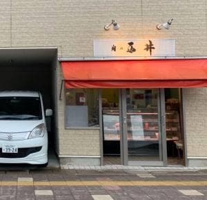西井精肉店