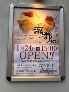 高級食パン専門店 瀬都 広島店