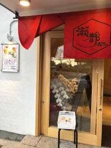 高級食パン専門店 瀬都 広島店