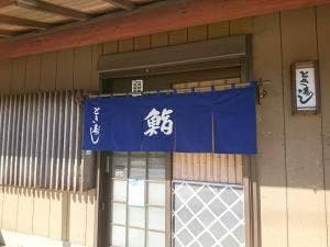とき寿し