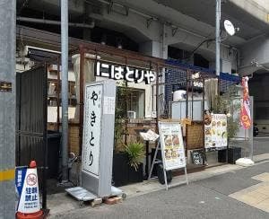 にはとりや 六甲道店
