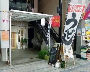 さぬき麺道