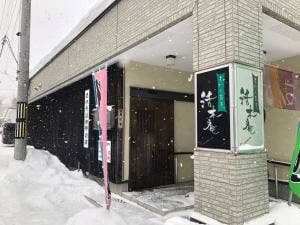 手打ち蕎麦 活木庵