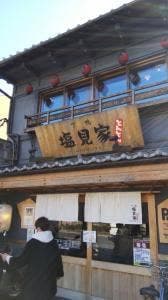 下鴨 塩見家 とんとん