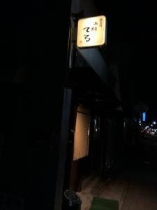 酒縁てる