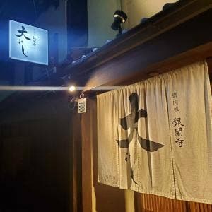 御肉処 銀閣寺大にし