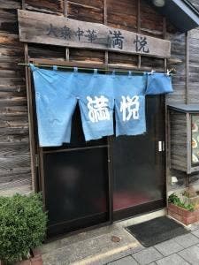 満悦