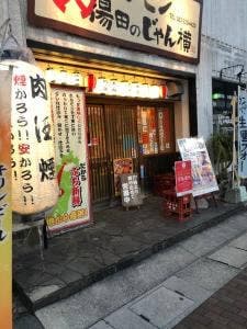 ホルモン湯田のじゃん横