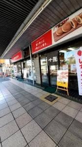 十勝甘納豆本舗 蕨西口店