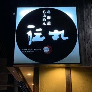 北海道らぁめん 伝丸 42号松阪宮町店