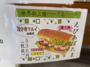 サブウェイ 国分寺マルイ店