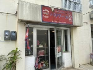 ネパールレストラン パリワール