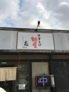 麺屋 志