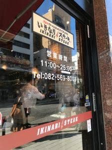 いきなり！ステーキ 広島中央通り店